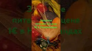 Пакет с овощами и фруктами  в Albert  Heijn - 1 &euro;. Какие вкции есть в Ваших магазинах? #actie #nl