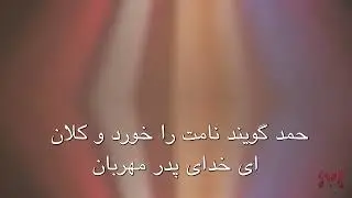 Glorious Be Your Name, Jesus, پر شکوه باد نامت عیسی, Dari,persian ,Tajiki worship song