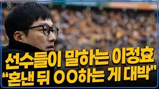선수들이 말하는 이정효 감독이 라커룸 토크를 진짜 잘 활용하는 이유 [미친선출들]