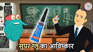 सुपर ग्लू का आविष्कार | Invention Of Super Glue In Hindi | History Of Super Glue | Dr. Binocs Show