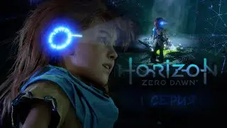 Horizon Zero Dawn: Complete Edition  - #прохождение - 1 серия (4k - 60 fps)
