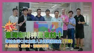 獨家! 臺灣咖啡神農來訪! 專訪台臺灣得獎莊園主(下集) ft. GK咖啡 鄒築園 Q caf'e x 滿福烘豆場 Royal BeanGiesha Estate