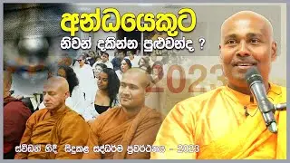 Siri Samanthabhadra Thero Daham Desuma 2023 in Sweden
