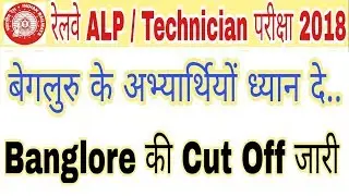 रेलवे ALP में ख़ुशख़बरी || बेगलुरु की कट ऑफ जारी || RRB Banglore Cut off ||