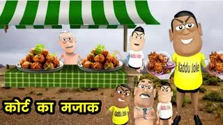 court ka majak | kaddu joke Comedy | Kala Kaddu Comedy Video | kaddu funtube