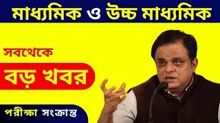 WBCHSE | HS 2021 Exam News | Madhyamik Exam News Today