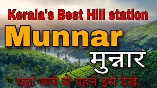 Munnar Tourist Places 2022 | मुन्नार 2022| Things to do in #munnar #Adventurparks #keralatrip 2022