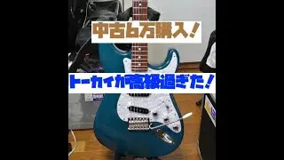 中古で6万円のトーカイギターはありえない価格の高級ストラト？