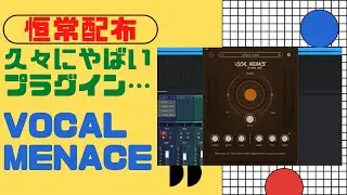 【恒常配布】VOCAL MENACE これフリーってヤバくないか？なボーカルプラグイン