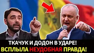 ТКАЧУК и ДОДОН раскрывают, что скрывает правительство Молдовы