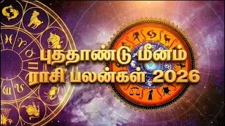 Meenam Raasi - Puthandu Raasi Palangal 2026
