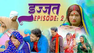 इज्ज़त 2 (izzat  )  EPISODE -2  || maithili comedy || gharghar maithili