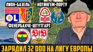 ЗАРЯДИЛ 32К НА ЛИГУ ЕВРОПЫ!НОТИНГЕМ-ПОРТУ,ФЕНЕР-ШТУТГАРТ,ЛИОН-БАЗЕЛЬ,РОМА-ВИКТОРИ,СЕЛЬТА-НИЦЦА!