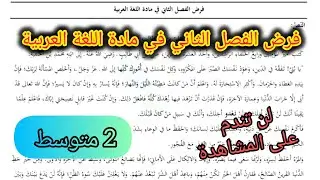 مقترح للفرض والاختبار الفصل الثاني في اللغة العربية السنة الثانية متوسط 2026