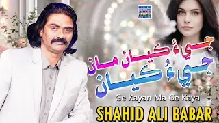 Jee Kayan Ma Jee Kaya  |Shahid Ali Babar| New Music Video| Arif Enterprises Official