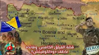 قصة الفيلق الخامس ، وقائده عاطف دوداكوفيتشAtif Dudaković  ||تغريدة+