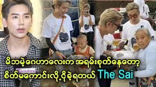 မွေးနေ့မှာတအား ဒုက္ခရောက်နေတဲ့နေရာလေးကို လှူဖြစ်ခဲ့တယ် The Sai