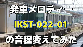 IKST-022-01 音程変えてみた