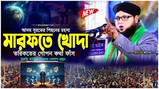 মারফতের রস খোদা দেখতে কেমন তরিকতের গোপন রহস্য  মুফতি তরিকুল ইসলাম গোলাপ  Islamic Waz 2026