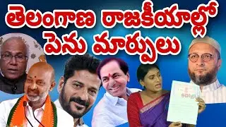 Major changes in Telangana political parties,politics change in telangana,9digi news telugu