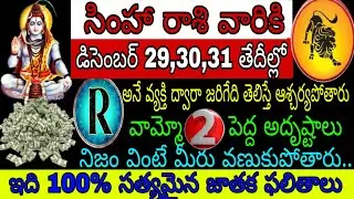 సింహా రాశి వారికి డిసెంబర్ 29 30 31 తేదీల్లో R అనే వ్యక్తి ద్వారా జరిగేది తెలిసి ఆశ్చర్యపోతారు