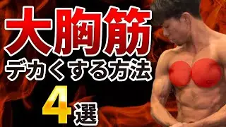 【胸トレ】一撃で大胸筋をデカくする最強種目４選
