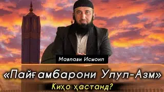 Пайғамбарони Улул-Азм киҳо ҳастанд?