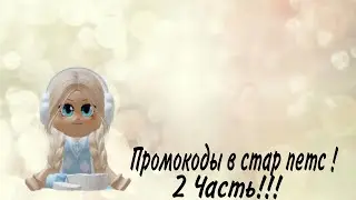 ПРОМОКОДЫ В СТАР ПЕТС ! 2 ЧАСТЬ! || star pets ||