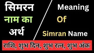 Simran Name Ka Kya Matlab Hota Hai | सिमरन Name ke Ladke Kaise Hote Hai