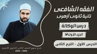 شرح الفقه الشافعى ترم ثانى |الدرس الأول (احكام الوكالة) | الجزء الأول#1 | #تانية_ثانوى_أزهرى