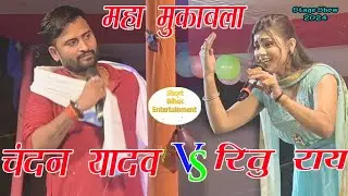 #Ritu Rai #Chandan Yadav ने मंच पर गर्दा मचा दिया ll Ritu Rai chandan yadav stage mukabala program