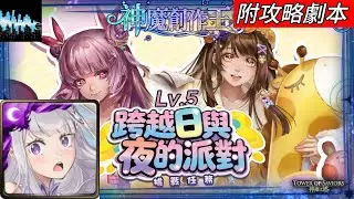 【神魔之塔】跨越日與夜的派對 Lv.5（暗愛蜜莉雅）｜附攻略劇本｜