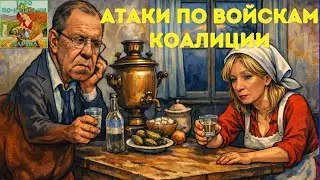 ⁉️Захарова: Войска «коалиции желающих» - легитимная цель. Лавров.