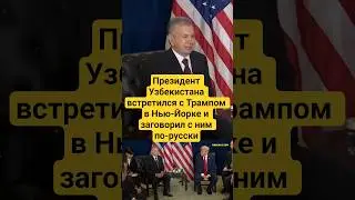 Президент Узбекистана встретился с Трампом в Нью-Йорке и заговорил с ним по-русски #узбекистан #сша