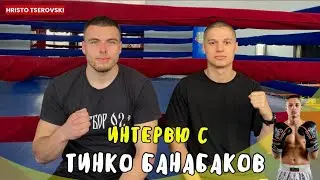 Тинко Банабаков за спортната кариера и треньорството! @lqvprav
