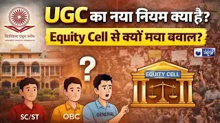 UGC नया नियम क्या है? Equity Cell से क्यों मचा बवाल | UGC विवाद पूरी तरह समझिए | India News
