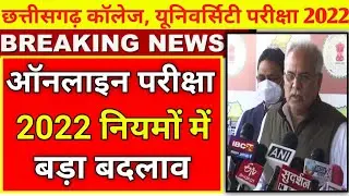 ऑनलाइन परीक्षा 2022 के नियमों में बदलाव |cg college exam news today |prsu news |durg university news