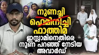 ഫെമിനിച്ചി ഫാത്തിമ ❌ നുണച്ചി ഫാത്തിമ ✅ ഇസ്ലാമിനെതിരെ നുണ പറഞ്ഞ് നേടിയ അവാര്‍ഡ് | Feminichi Fathima |