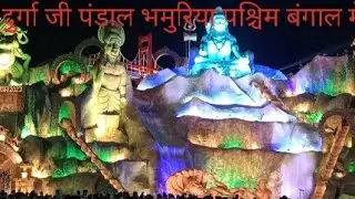 दुर्गा जी पंडाल भमुरिया पश्चिम बंगाल में: एक रहस्यमय स्थान