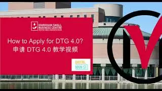 How to apply for DTG 4.0 on Digital Main Street数字化转型扶助金申请：中文教学视频 &mdash;&mdash;MSBC万锦市小企业中心