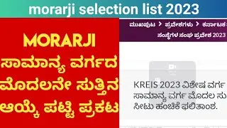 morarji 1sr round selection list released | ಸಾಮಾನ್ಯ ವರ್ಗದ ಮೊದಲನೇ ಸುತ್ತಿನ ಸೀಟು ಹಂಚಿಕೆ ಪ್ರಕಟವಾಗಿದೆ