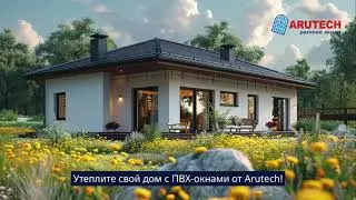 Тёплые и надёжные окна от AruTech &mdash; для уюта в каждом доме (Windows 15 16-9)