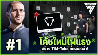 โค้ชใหม่ไฟแรงกับ Tiki-Taka ที่เหนือกว่า! | MANAGER MODE | FC 24 #1