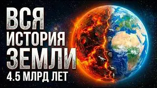 ПОЛНАЯ ИСТОРИЯ ЗЕМЛИ за 45 минут