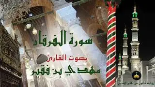25 - سورة الفرقان - برواية قالون عن نافع المدني - القارئ التونسي مهدي بن فقير