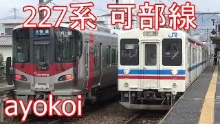 227系Red Wing 可部線運用開始 古市橋駅 列車交換シーン