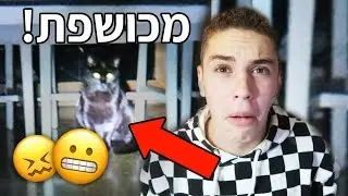 הלילה הכי מפחיד שהיה לי!