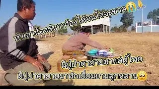 ผีปู่ย่าตายายมาแต่ผู้ไทยมาทักเยี่ยมยามลูกหลานเอาจนน้องธันวาร้องจนใจจะขาดคื่นนี้😭💀16 มกราคม ค.ศ. 2026