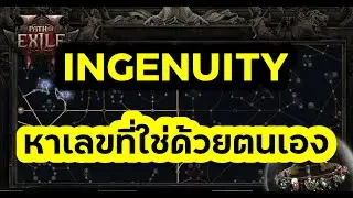 [PoE 2] เข็มขัดเทพ Ingenuity คำนวณโรลก่อนซื้อ