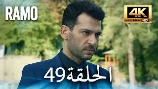 مسلسل رامو | الحلقة 49 مدبلج بالعربية (4K ULTRA HD) | Ramo